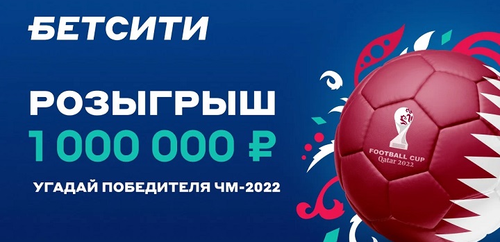 akcija-ot-bk-betsiti-fribety-za-prognoz-na-chm-2022-dlja-novyh-igrokov