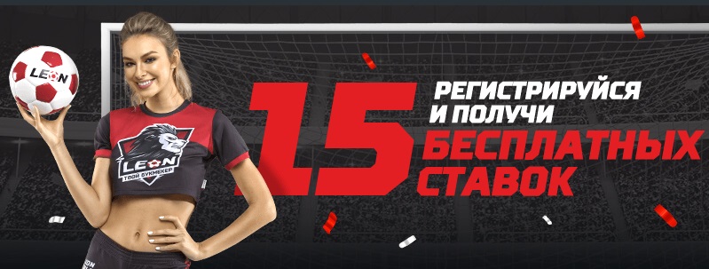 akcija-ot-bk-leon-15-besplatnyh-stavok-ot-leongirls