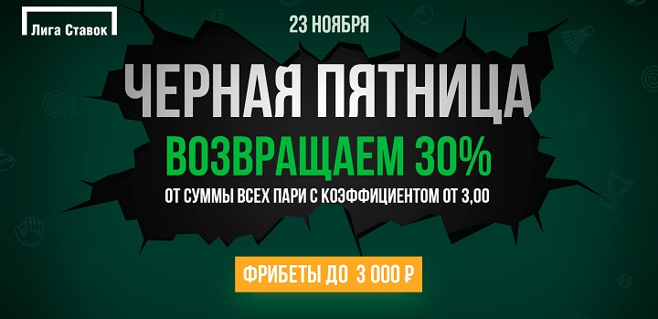 akcija-ot-bk-liga-stavok-razdajom-fribety-na-chjornuju-pjatnicu