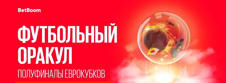 nazovi-pobeditelej-v-polufinalah-evrokubkov-v-akcii-futbolnyj-orakul-i-poluchi-500-000-fribetov-ot-betboom