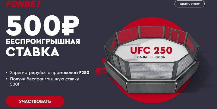 akcija-bk-fonbet-besproigryshnaja-stavka-na-ufc-250