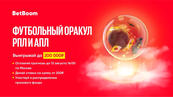 akcija-ot-bk-betboom-nazovi-liderov-apl-i-rpl-i-poluchi-do-200-000-fribetov