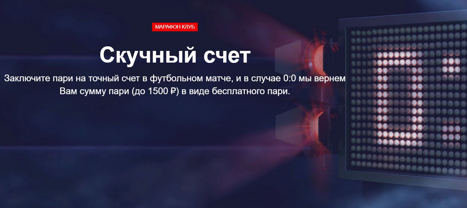 akcija-ot-bk-marafonbet-skuchnyj-schet