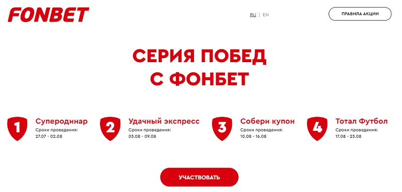 akcija-bk-fonbet-serija-pobed-s-fonbet