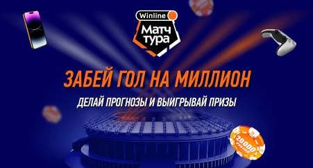 gol-na-million-ot-bk-winline