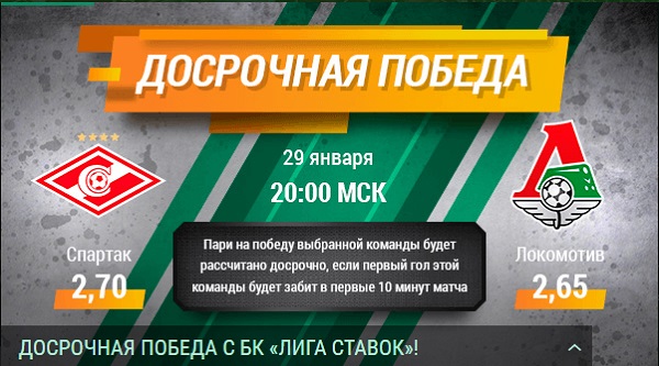 akcija-ot-bk-liga-stavok-dosrochnaja-pobeda-v-matche-spartak-lokomotiv