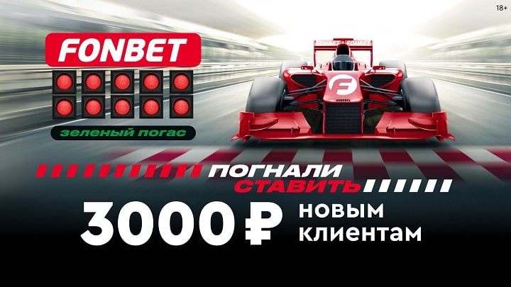 fribet-3000-rublej-novym-klientam-fonbet-pognali-stavit