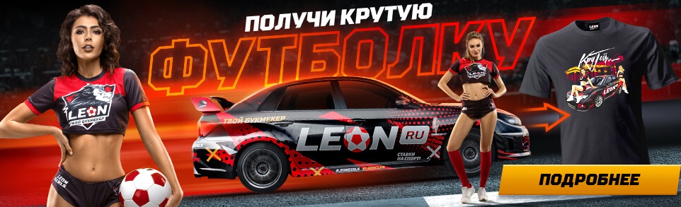 akcija-ot-bk-leon-poluchi-krutuju-futbolku