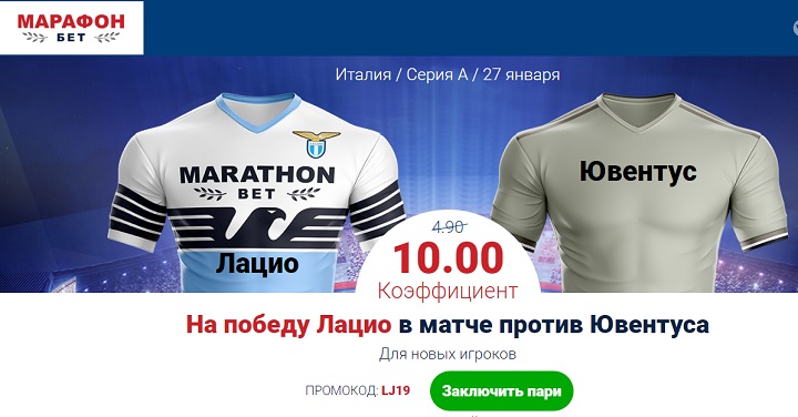 akcija-ot-bk-marafon-povyshennyj-koefficient-na-match-lacio-juventus