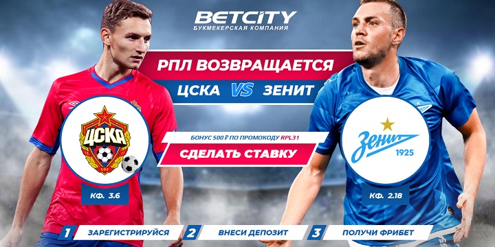 akcija-bk-betsiti-fribet-500-rublej-k-matchu-cska-zenit