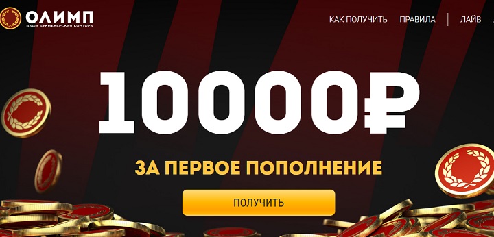 olimp-bonus-na-pervyj-depozit-10-000-rublej-za-pervoe-popolnenie