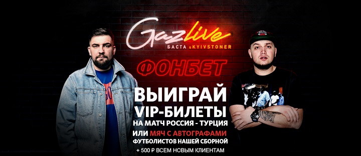 akcija-ot-bk-fonbet-vyigraj-vip-bilety-na-match-rossija-turcija-ili-mjach-s-avtografami-igrokov-sbornoj