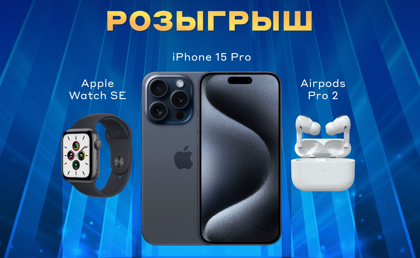 rozygrysh-iphone-15-pro-apple-watch-airpods-i-50-000-₽-ot-betsiti