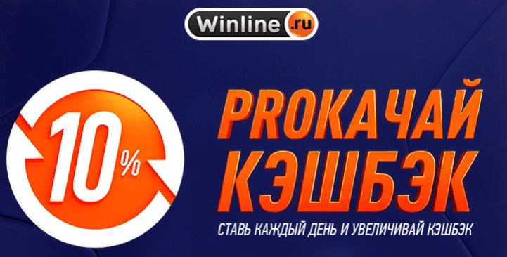 akcija-ot-bk-vinlajn-ezhednevnoe-nachislenie-do-5-keshbeka-za-depozit-i-stavki