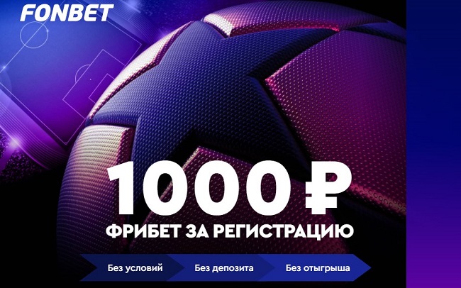 akcija-bk-fonbet-fribet-1000r-za-registraciju