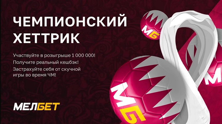 akcija-ot-bk-melbet-chempionskij-het-trik
