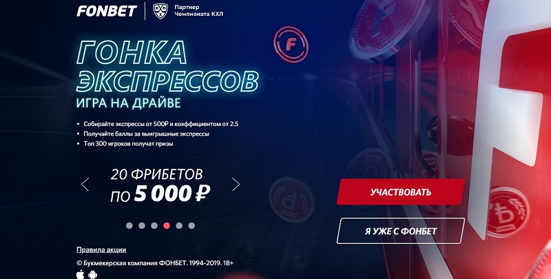 akcija-bk-fonbet-gonka-ekspressov