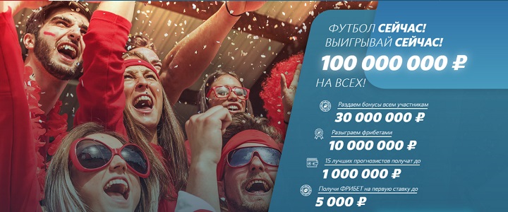 akcija-ot-bk-fonbet-futbol-sejchas-vyigryvaj-sejchas