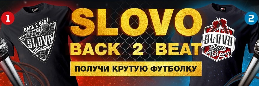 akcija-ot-bk-leon-slovo