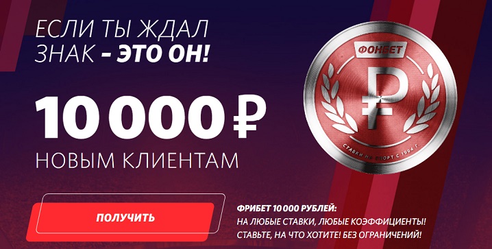 akcija-ot-bk-fonbet-fribet-do-10-000-rublej