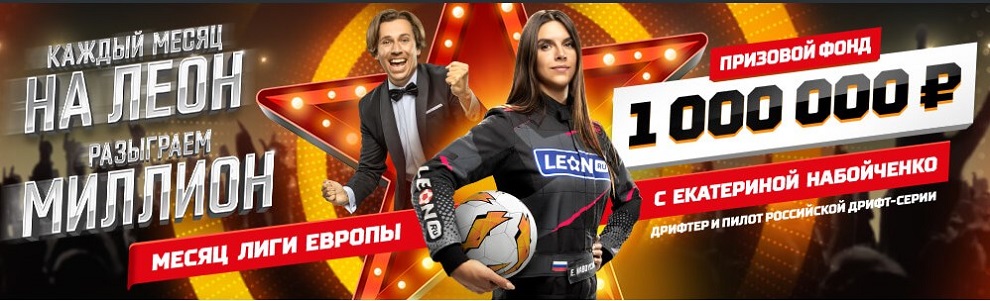 akcija-bk-leon-kazhdyj-mesjac-na-leon-razygraem-million