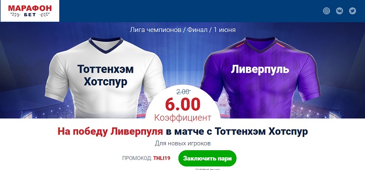 akcija-ot-bk-marafon-povyshennyj-koefficient-na-match-tottenhem-liverpul