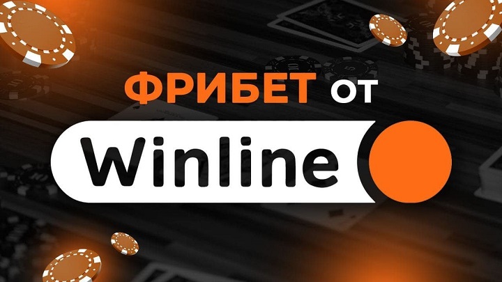 novyj-fribet-ot-winline