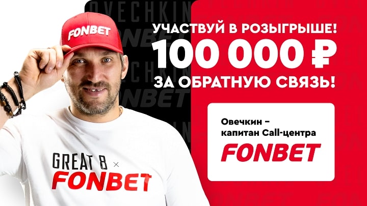 vyigraj-100-000-rublej-ot-ovechkina-i-fonbet-za-obratnuju-svjaz