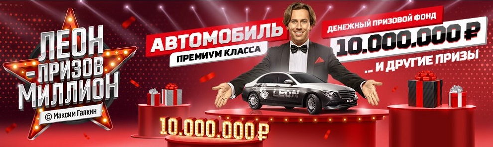 akcija-ot-bk-leon-leon-prizov-million