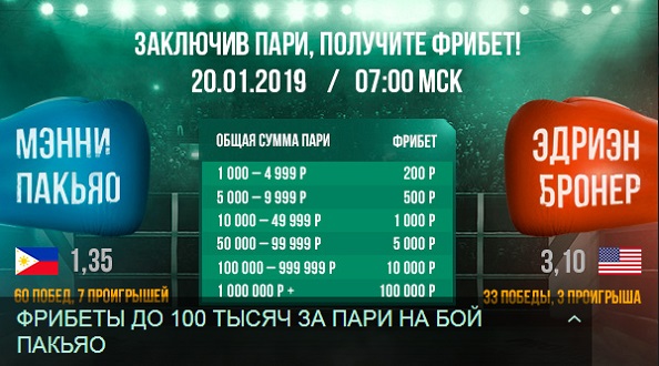 akcija-ot-bk-liga-stavok-fribet-do-100-000-rublej-na-boj-pakjao-broner