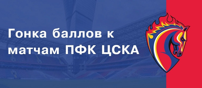 akcija-bk-fonbet-gonka-ballov-k-matcham-cska