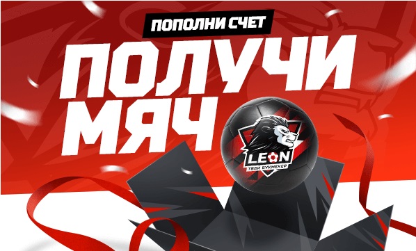 akcija-ot-bk-leon-vsem-mjach