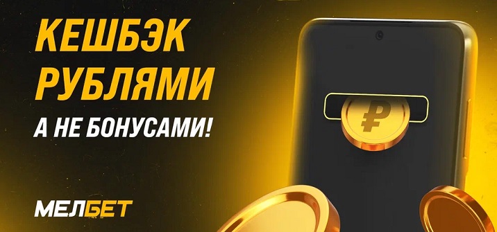 akcija-ot-bk-melbet-keshbek-rubljami-a-ne-bonusami