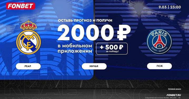 akcija-ot-bk-fonbet-fonbet-derbi-real-pszh