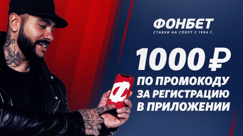 akcija-ot-bk-fonbet-fribet-1000-rublej-za-ustanovku-prilozhenija