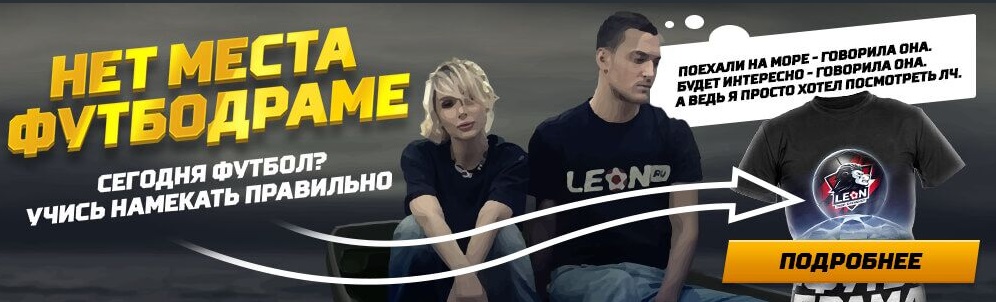 akcija-ot-bk-leon-net-mesta-futbodrame