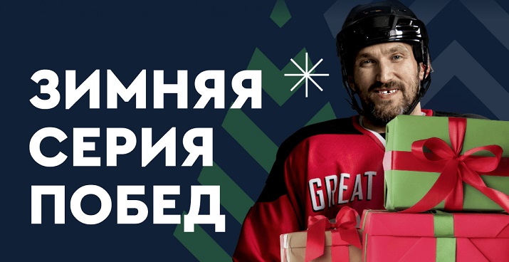 akcija-ot-bk-fonbet-zimnjaja-serija-pobed