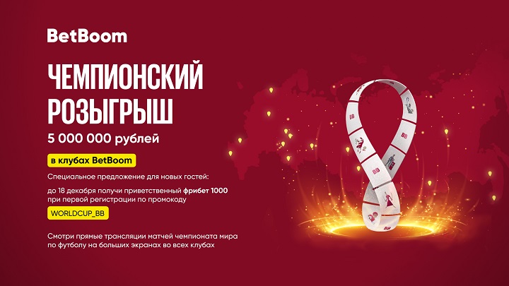 akcija-v-klubah-betboom-dlja-novyh-klientov-k-chm-2022-v-katare-pokazhi-promokod-i-poluchi-fribet-1000