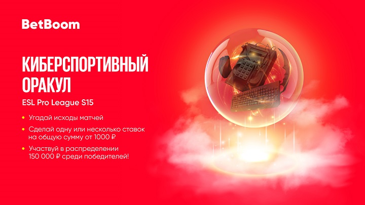 betboom-razygryvaet-150-000-fribetov-nuzhno-ugadat-ishody-vsego-treh-sobytij-v-akcii-kibersportivnyj-orakul