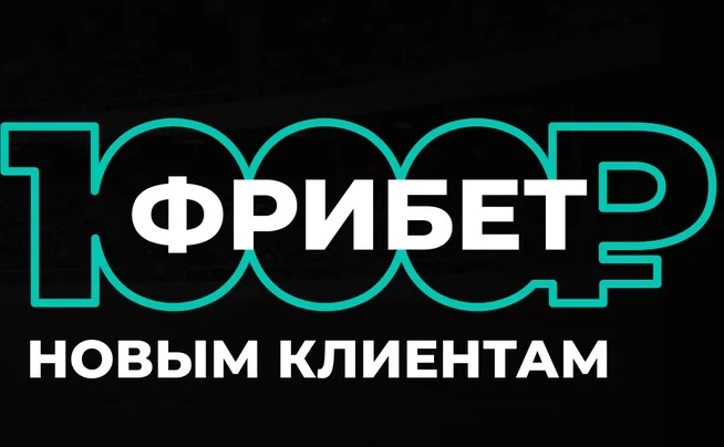 fribet-1000-rublej-ot-pari-na-vtoroj-kvalifikacionnyj-raund-ligi-chempionov
