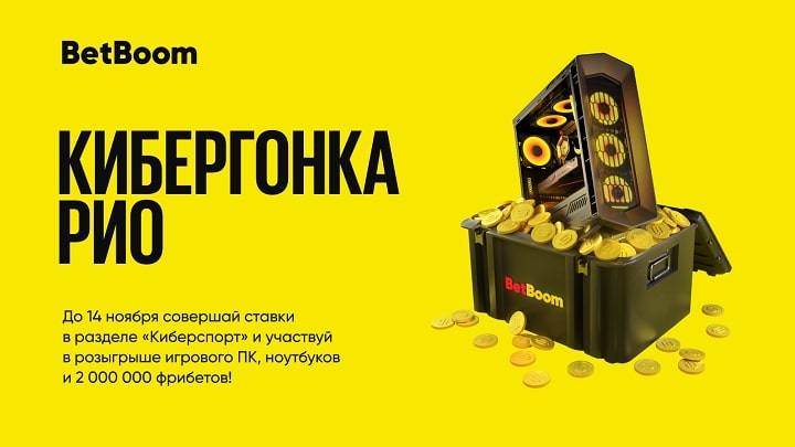 betboom-razygryvaet-2-milliona-fribetov-igrovoj-pk-i-noutbuki-dlja-pobedy-nuzhno-prosto-delat-stavki-na-kibersport