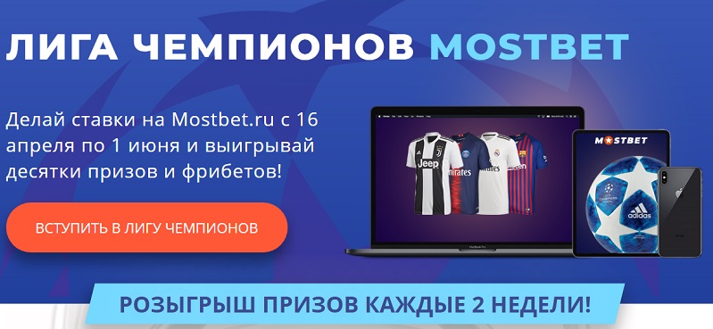 akcija-ot-bk-mostbet-liga-chempionov-mostbet