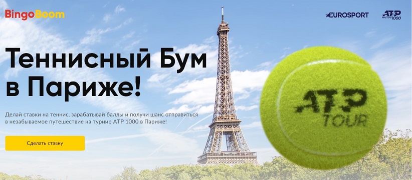 akcija-bk-bingobum-tennisnyj-bum-v-parizhe