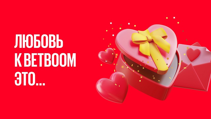 akcija-ot-bk-betboom-ljubov-k-betboom-eto