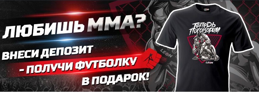 akcija-bk-leon-futbolka-mma-za-depozit