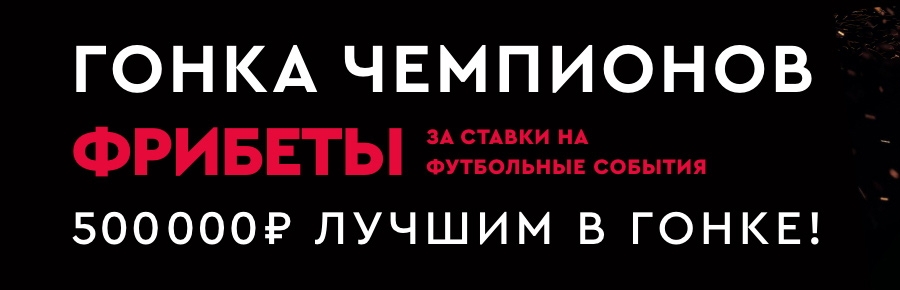 akcija-ot-bk-fonbet-rozygrysh-treh-milliona-rublej-v-gonke-chempionov