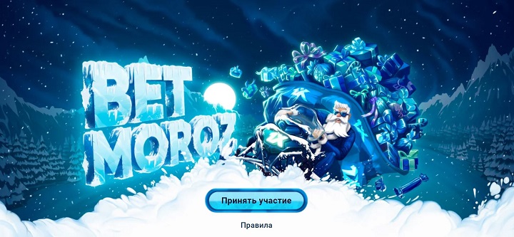 akcija-ot-bk-1hstavka-bet-moroz