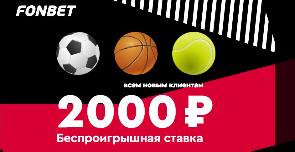 akcija-ot-bk-fonbet-besproigryshnaja-stavka-2000-rublej-vsem-novym-klientam