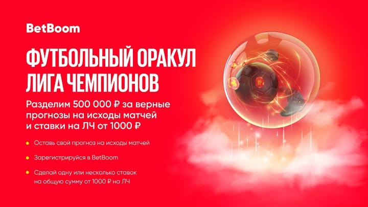 segodnja-betboom-nachinaet-rozygrysh-500-000-fribetov-nuzhno-nazvat-pobeditelej-otvetnyh-matchej-ligi-chempionov-v-akcii-futbolnyj-orakul
