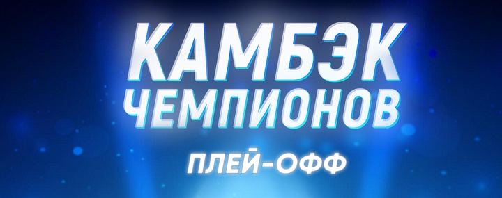 akcija-ot-bk-1hstavka-kambek-chempionov-plej-off